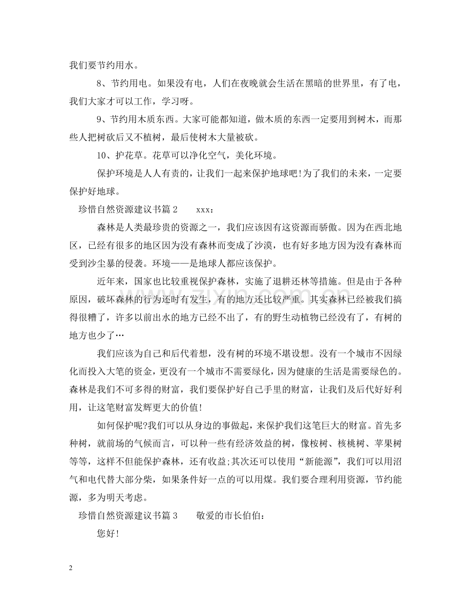 珍惜自然资源建议书 .doc_第2页