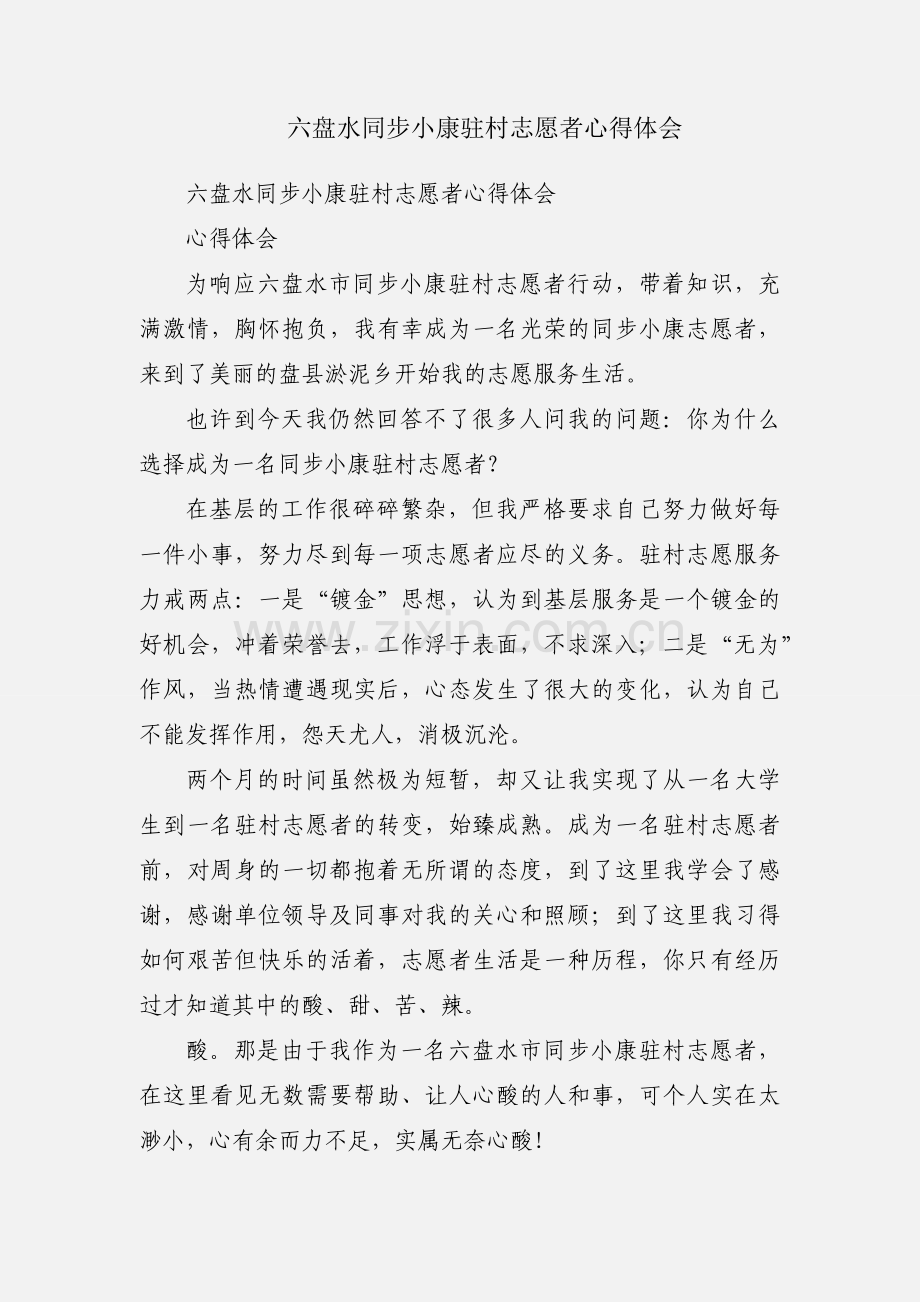 六盘水同步小康驻村志愿者心得体会.docx_第1页