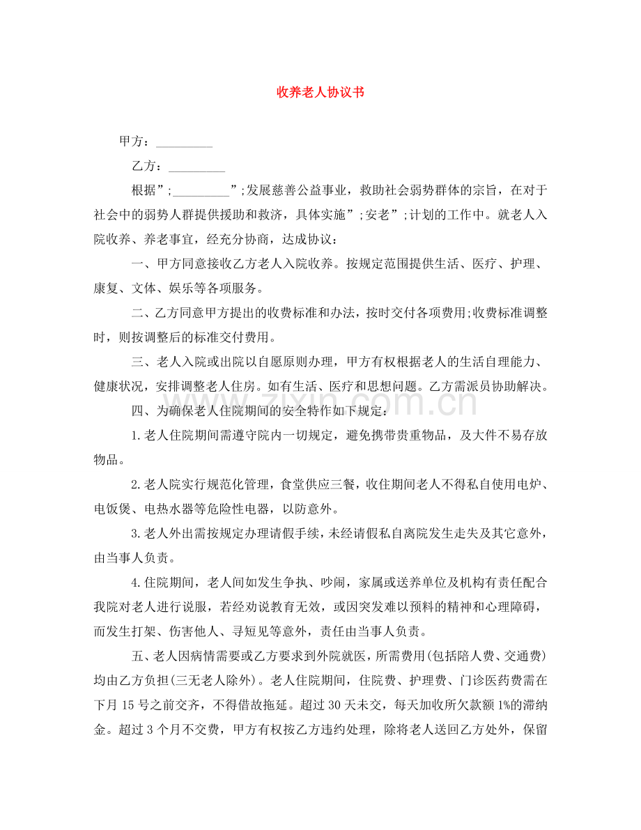 收养老人协议书 .doc_第1页