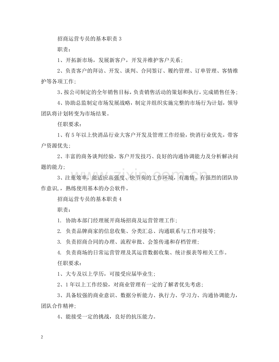 招商运营专员的基本职责 .doc_第2页