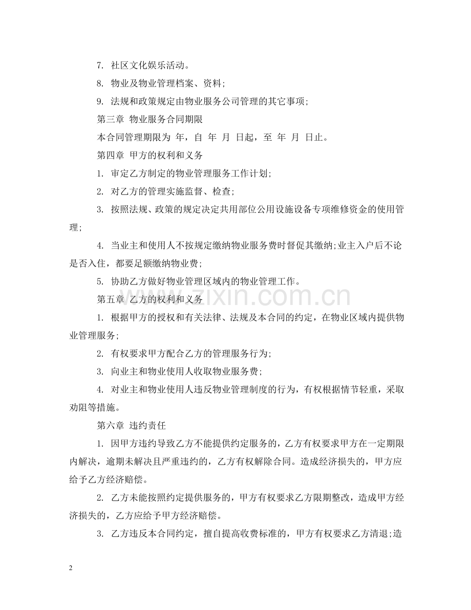 物业服务合同2 .doc_第2页