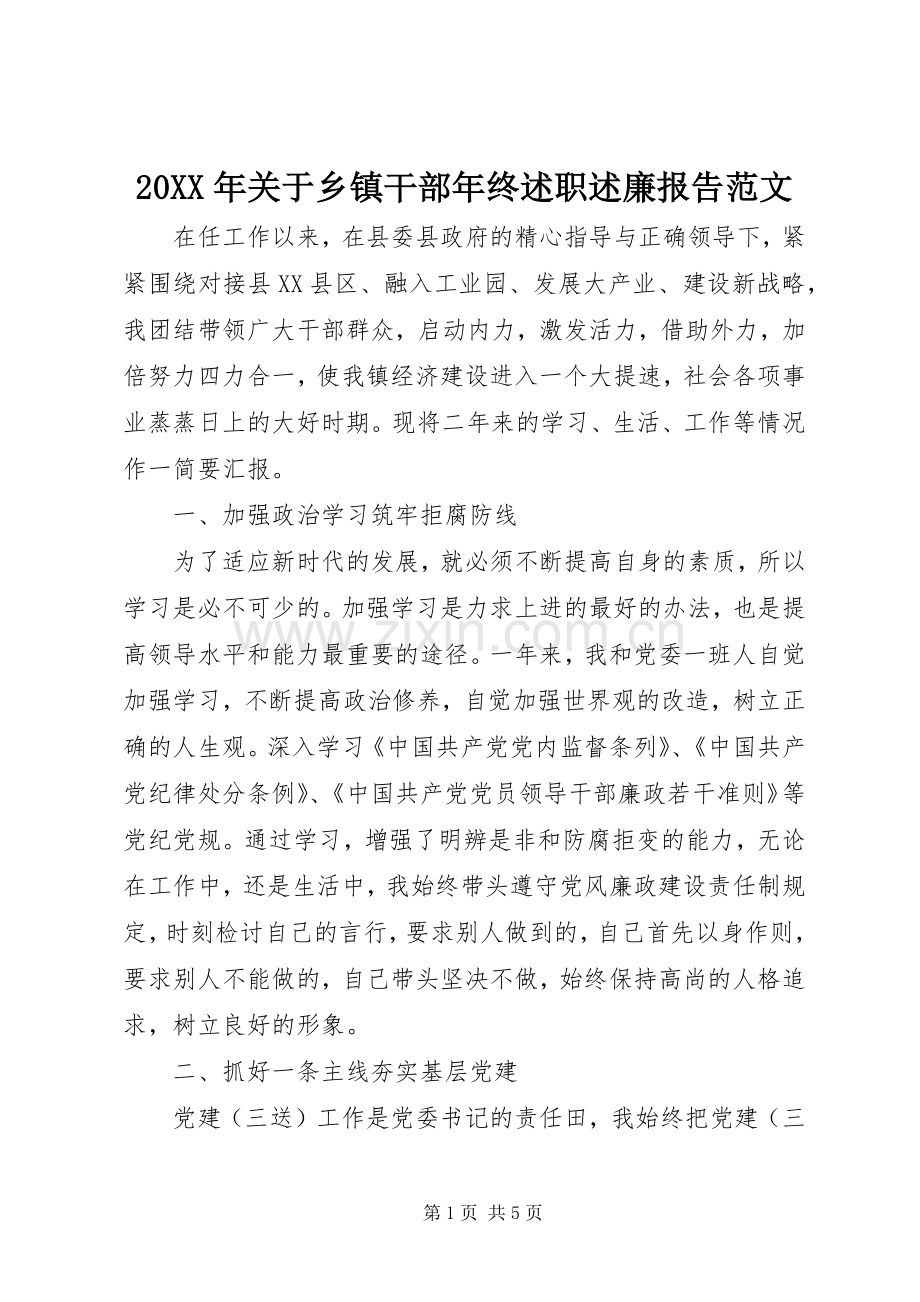 20XX年关于乡镇干部年终述职述廉报告范文.docx_第1页