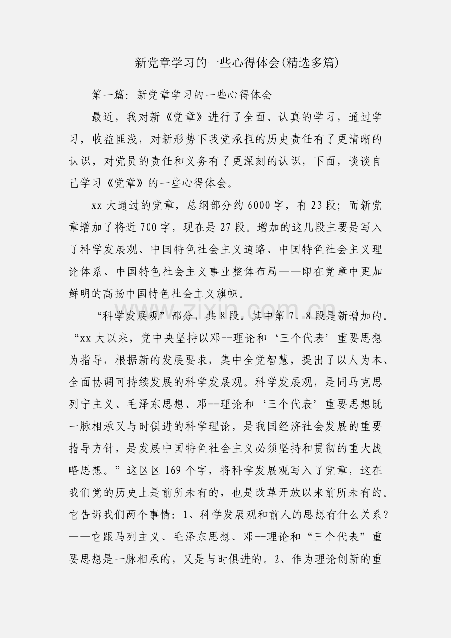 新党章学习的一些心得体会(多篇).docx_第1页