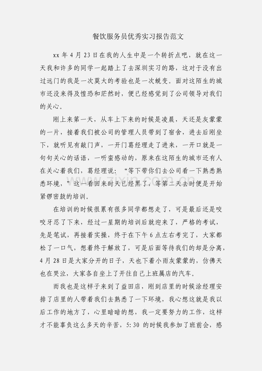 餐饮服务员优秀实习报告范文.docx_第1页