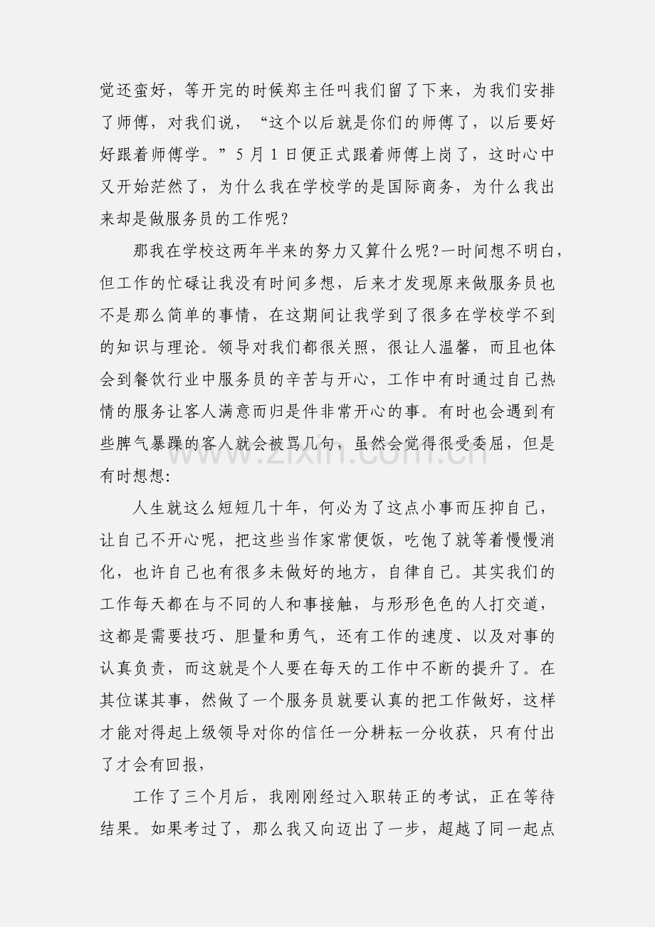 餐饮服务员优秀实习报告范文.docx_第2页