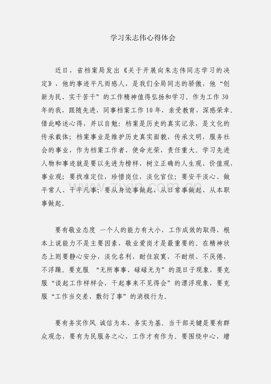 学习朱志伟心得体会.docx_第1页