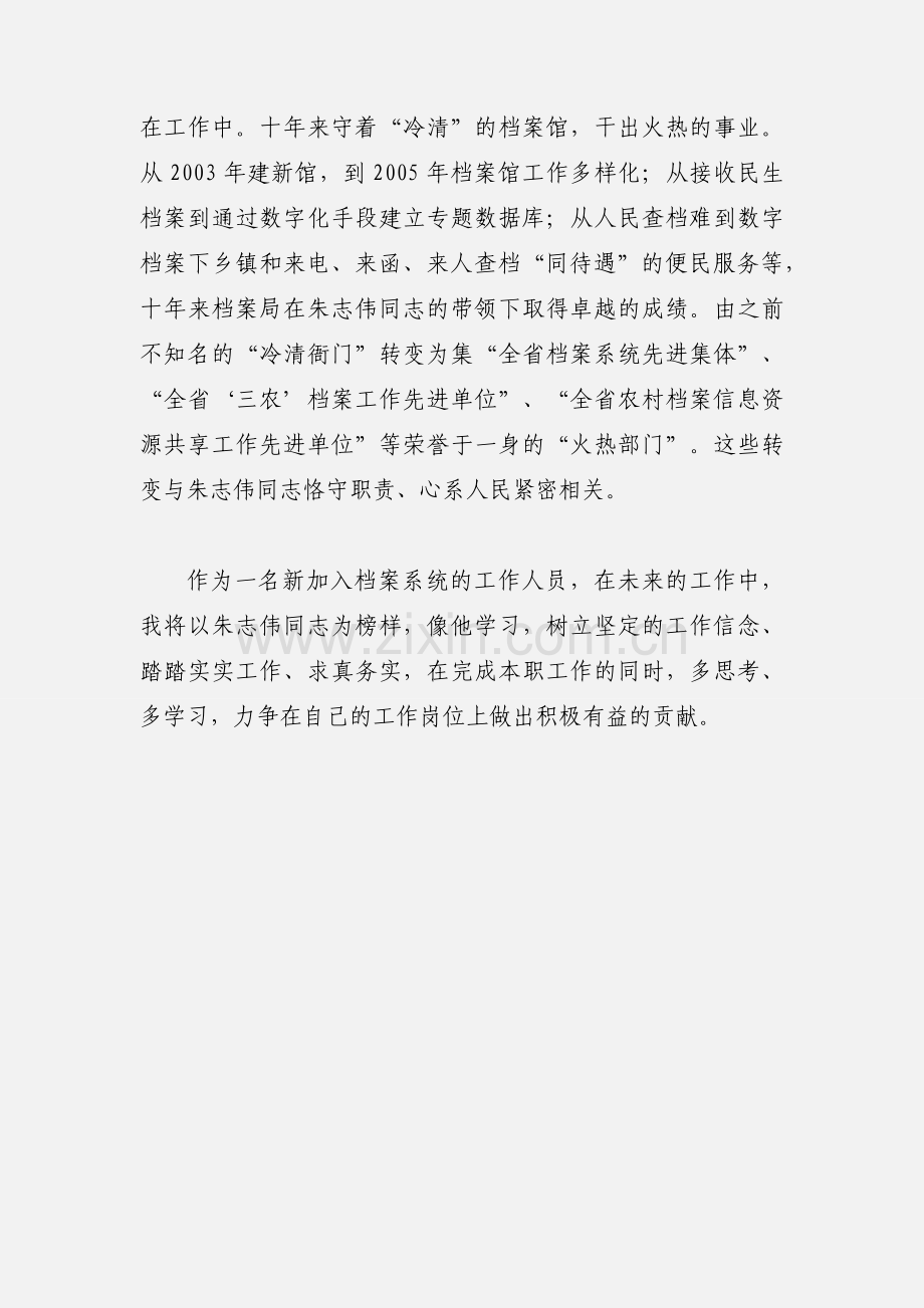 学习朱志伟心得体会.docx_第3页