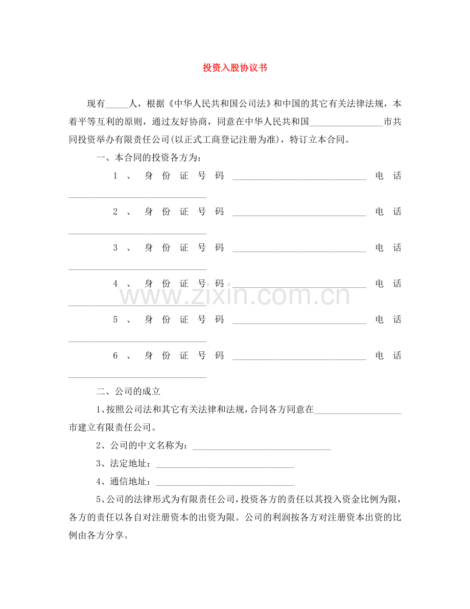 投资入股协议书 .doc_第1页