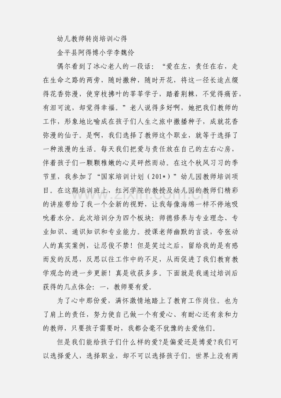 201_转岗教师培训心得体会 (1).docx_第3页