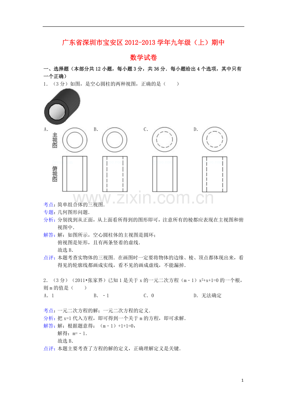 广东省深圳市宝安区2012-2013学年九年级数学上学期期末试卷(解析版)-新人教版.doc_第1页