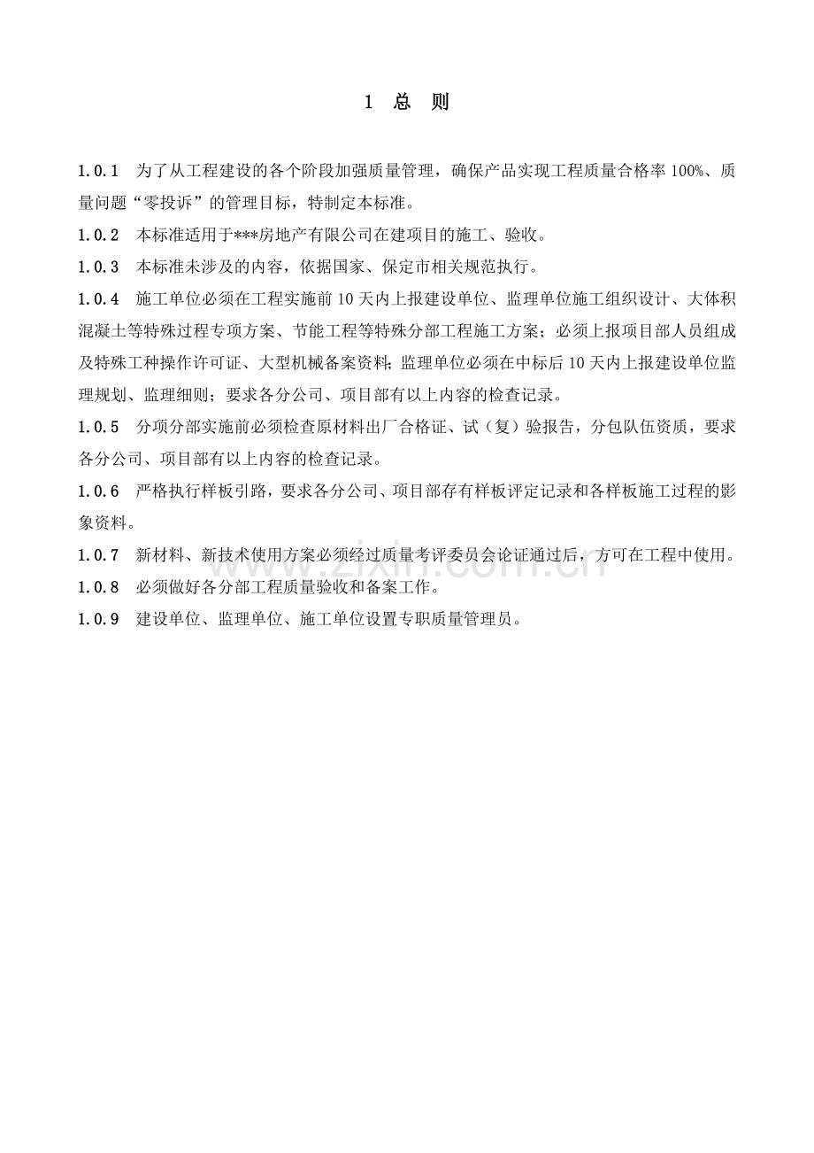 房地产开发有限公司工程质量标准.docx_第1页