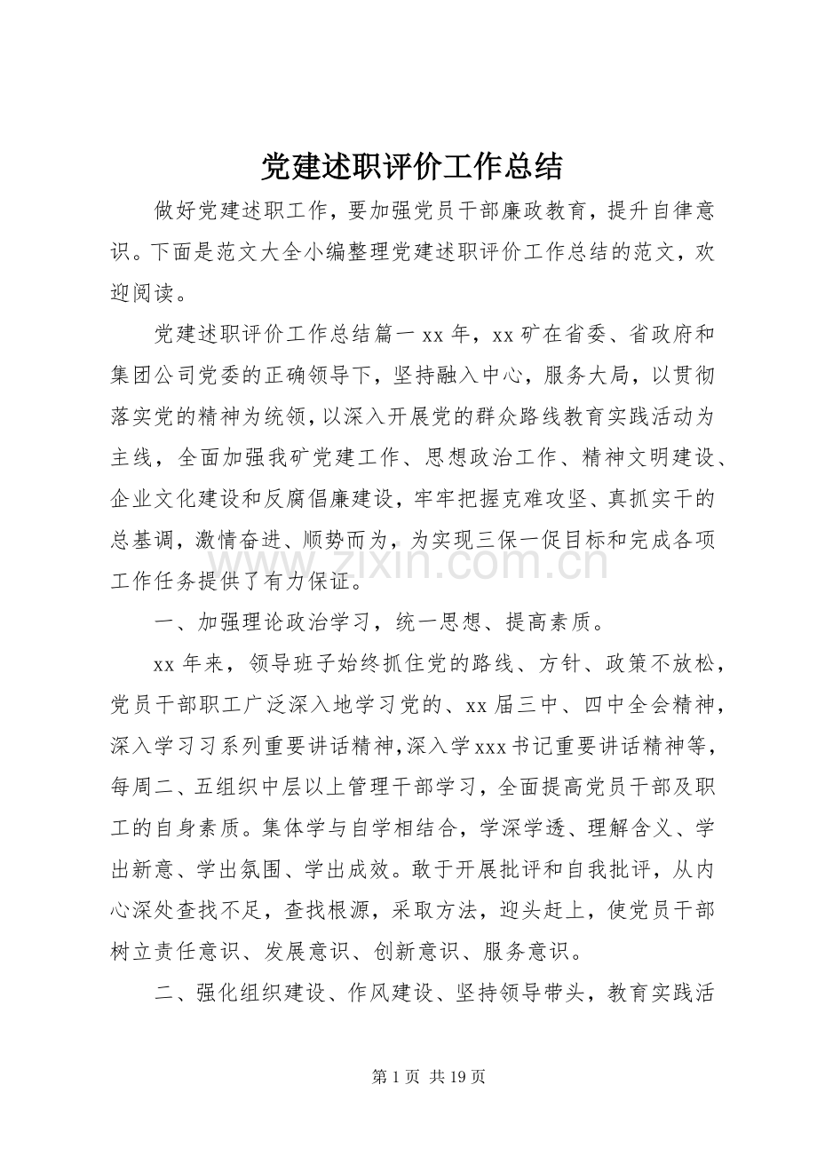 党建述职评价工作总结.docx_第1页