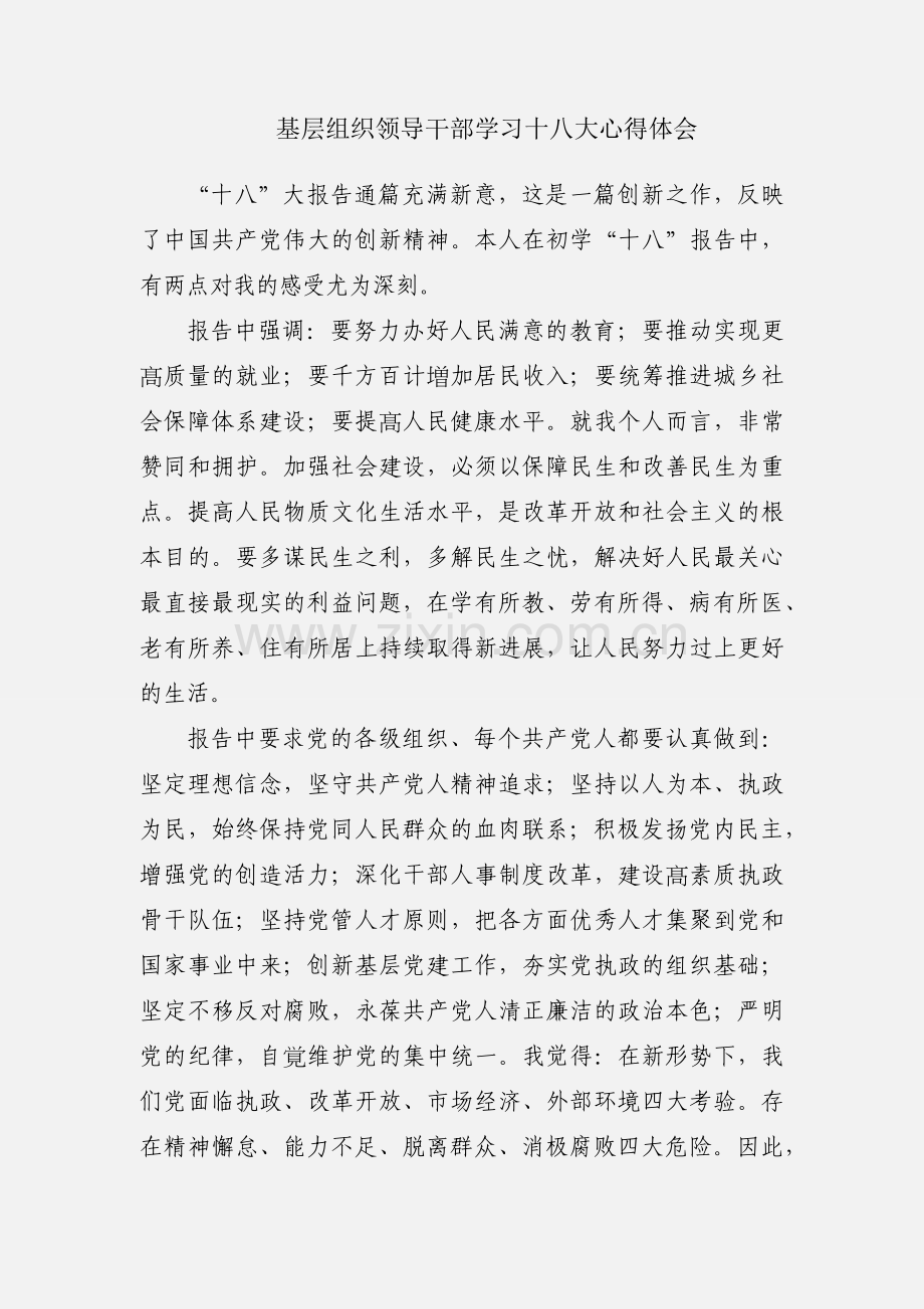 基层组织领导干部学习十八大心得体会.docx_第1页