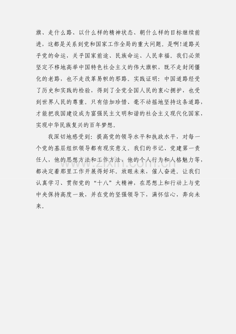 基层组织领导干部学习十八大心得体会.docx_第3页