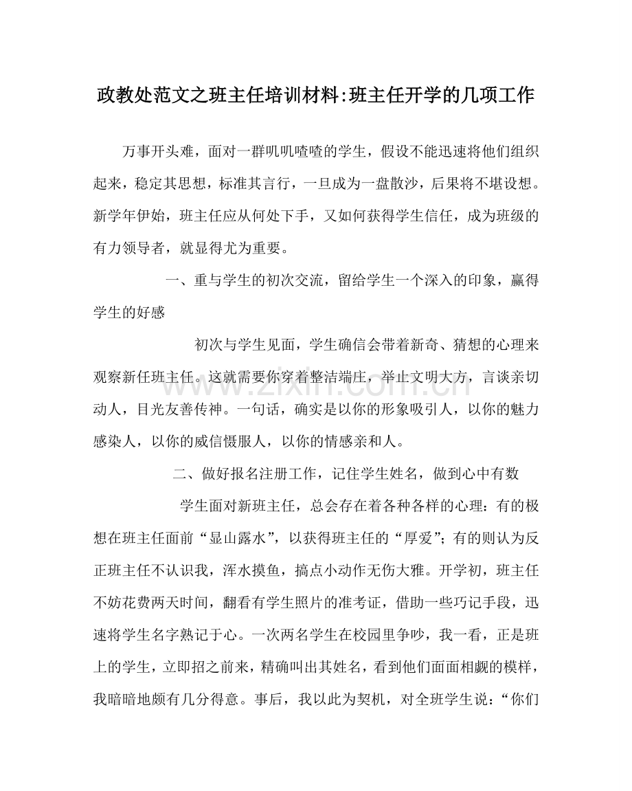 政教处范文班主任培训材料-班主任开学的几项工作 .doc_第1页