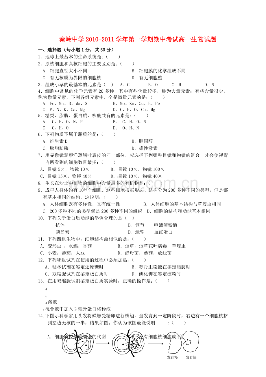 陕西省兴平市秦岭20102011高一生物上学期期中考试无答案新人教版 .doc_第1页