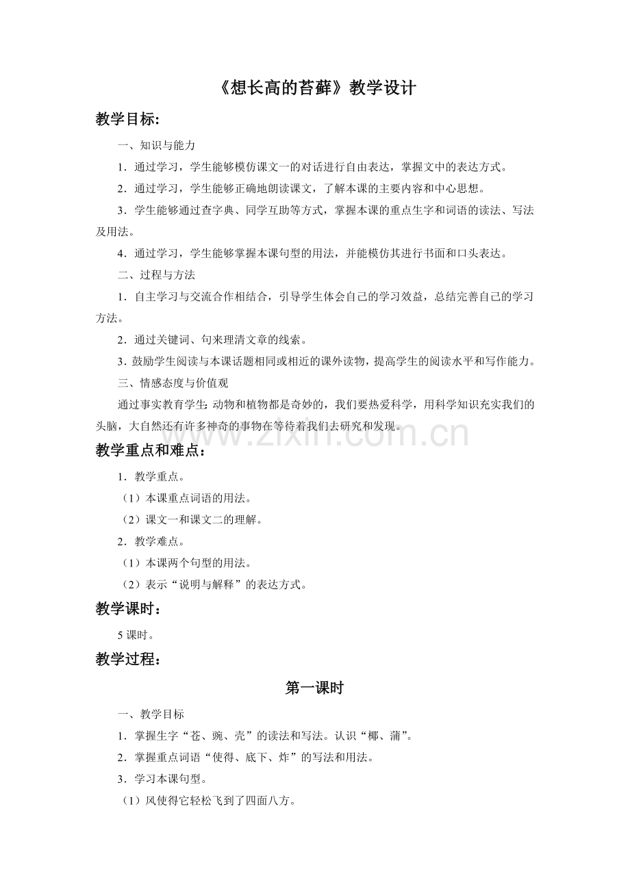 《想长高的苔藓》教学设计.doc_第1页