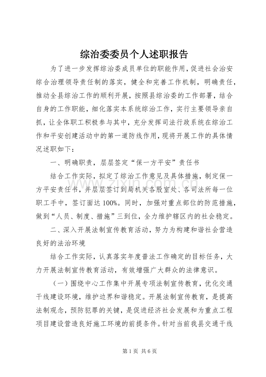 综治委委员个人述职报告.docx_第1页