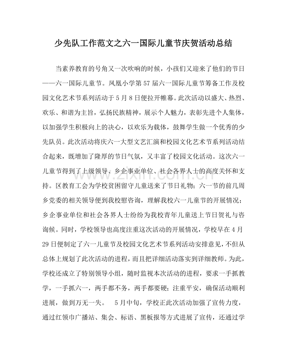 少先队工作范文六一国际儿童节庆祝活动总结 .doc_第1页