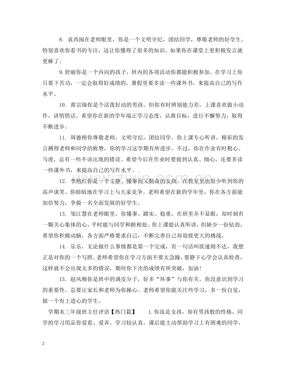 学期末三年级班主任评语 .doc_第2页