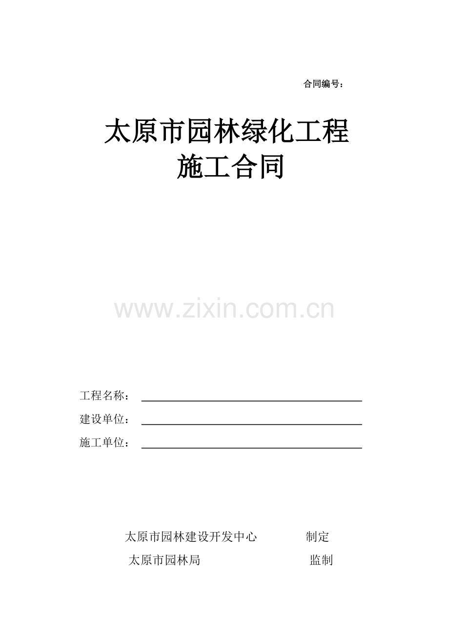 太原市园林绿化施工合同范本2.docx_第1页