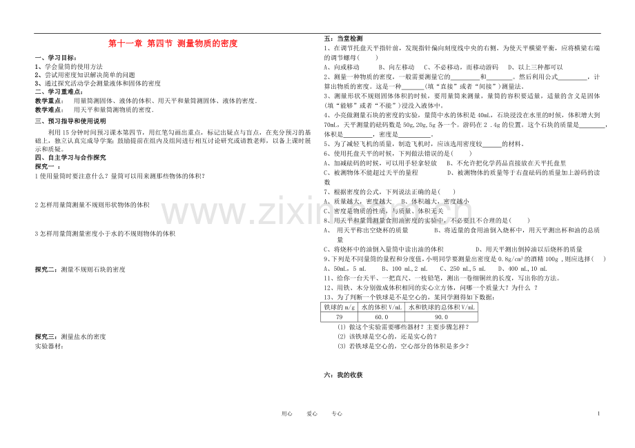 九年级物理-第十一章-第四节-测量物质的密度学案(无答案)-人教新课标版.doc_第1页