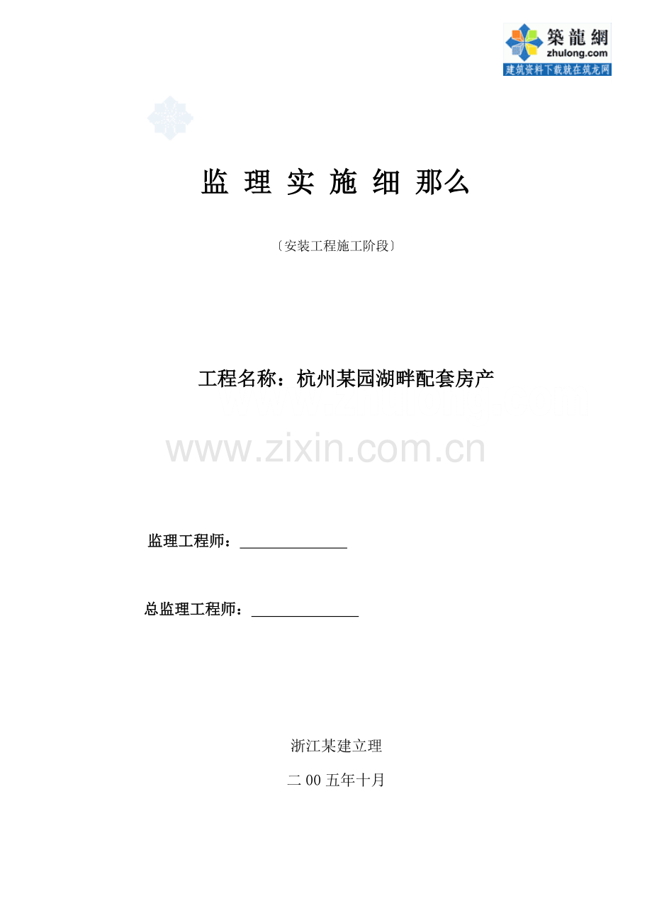 杭州某园湖畔配套房产安装工程施工阶段监理实施细则44.doc_第1页