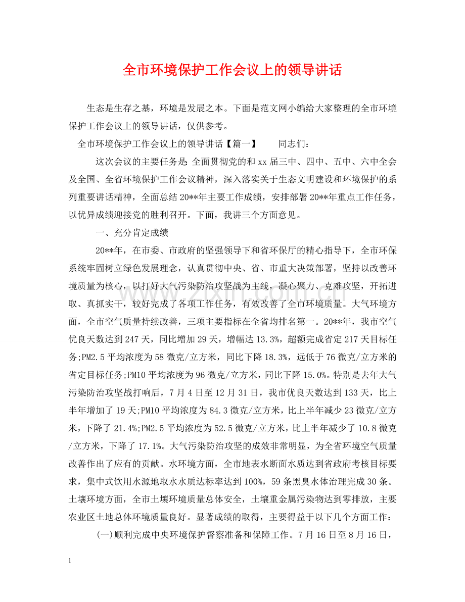 全市环境保护工作会议上的领导讲话.doc_第1页