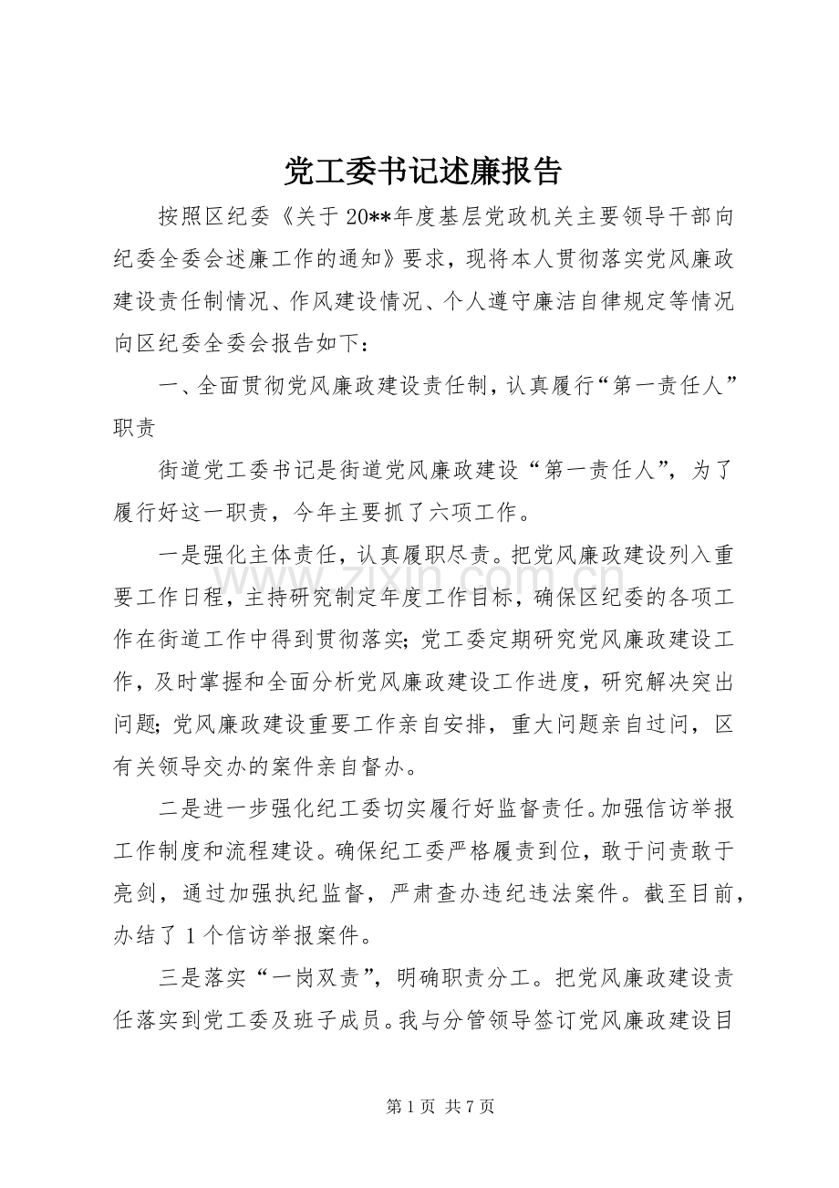 党工委书记述廉报告.docx_第1页