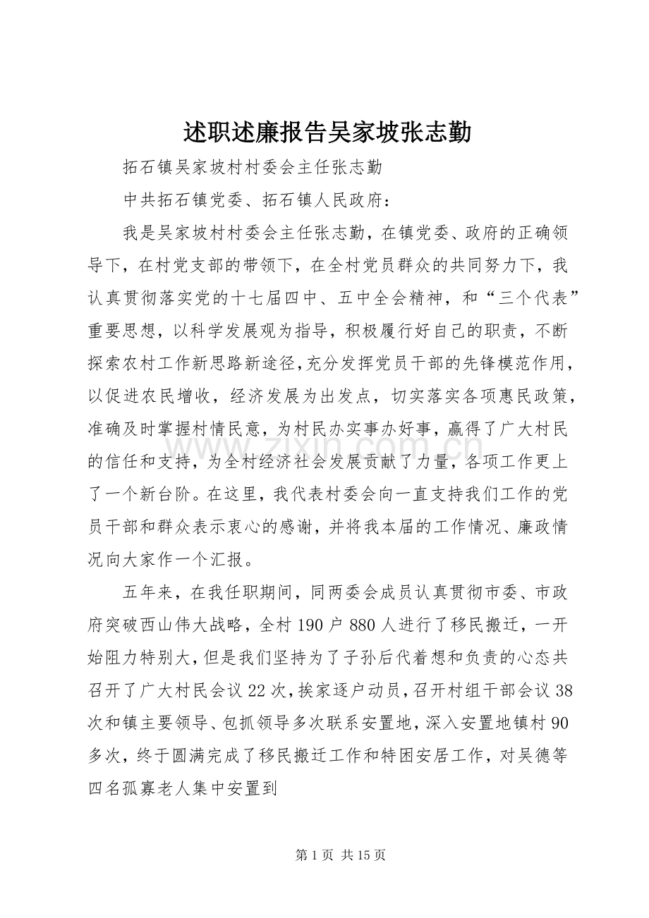 述职述廉报告吴家坡张志勤.docx_第1页