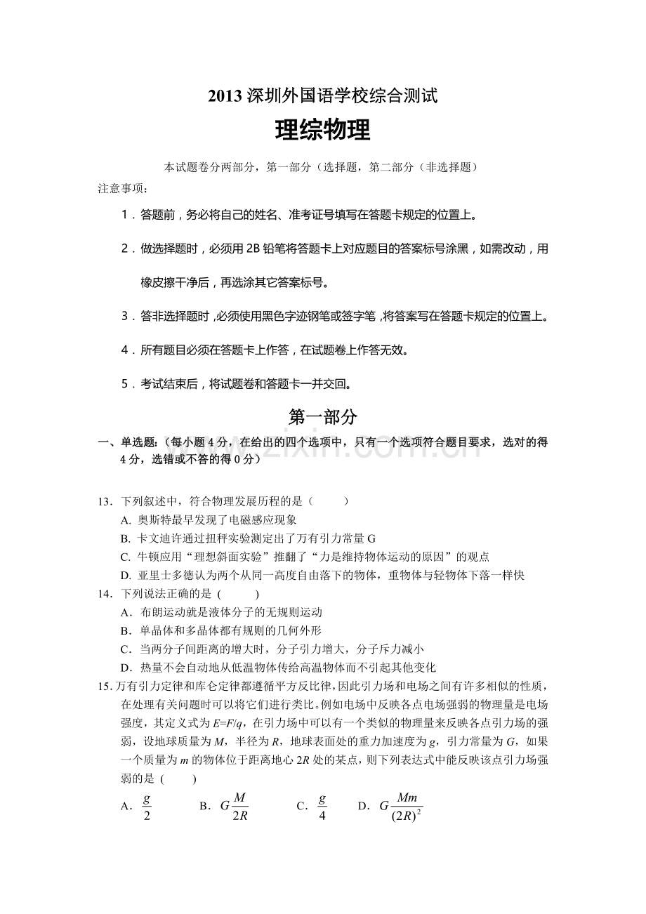 深圳外国语学校2013高考考前热身理综物理试题及答案.doc_第1页