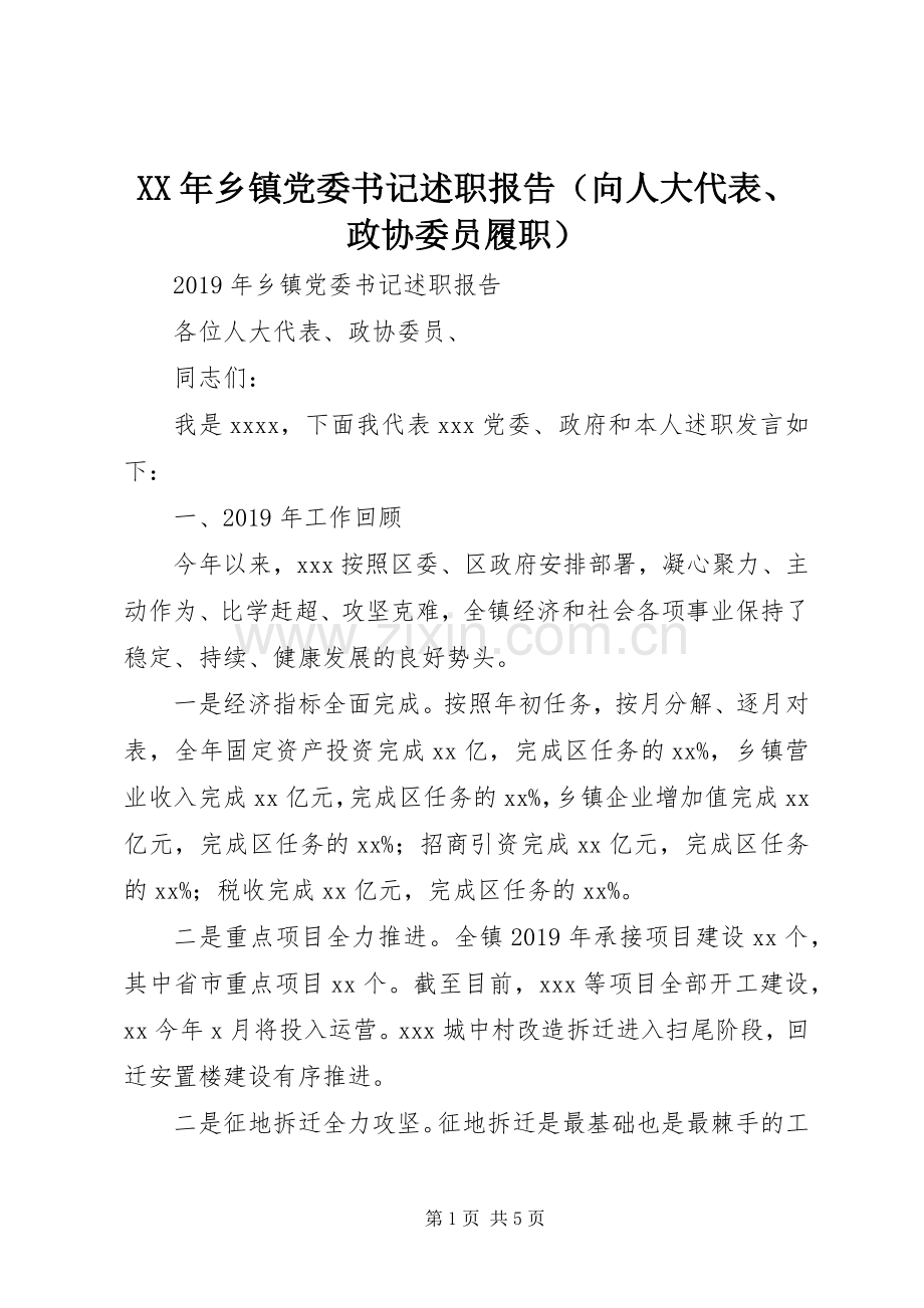 XX年乡镇党委书记述职报告（向人大代表、政协委员履职）.docx_第1页