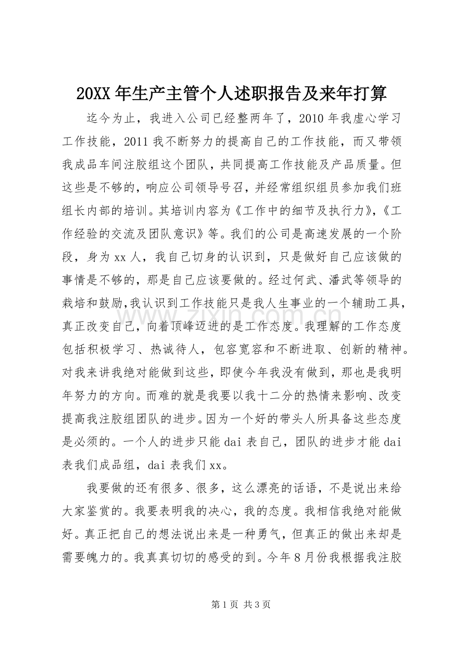 20XX年生产主管个人述职报告及来年打算.docx_第1页