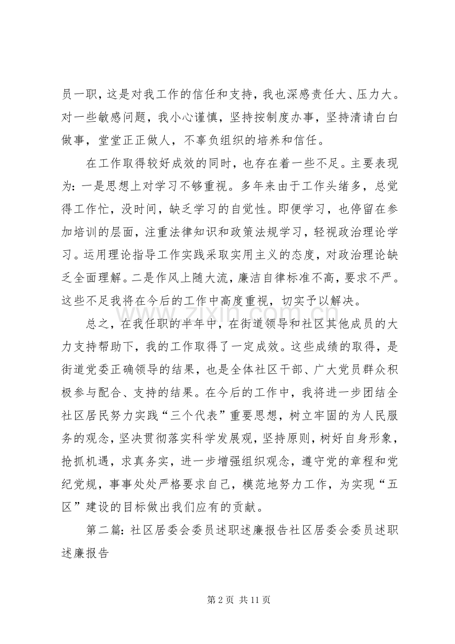 社区居委会委员述职述廉报告(多篇).docx_第2页