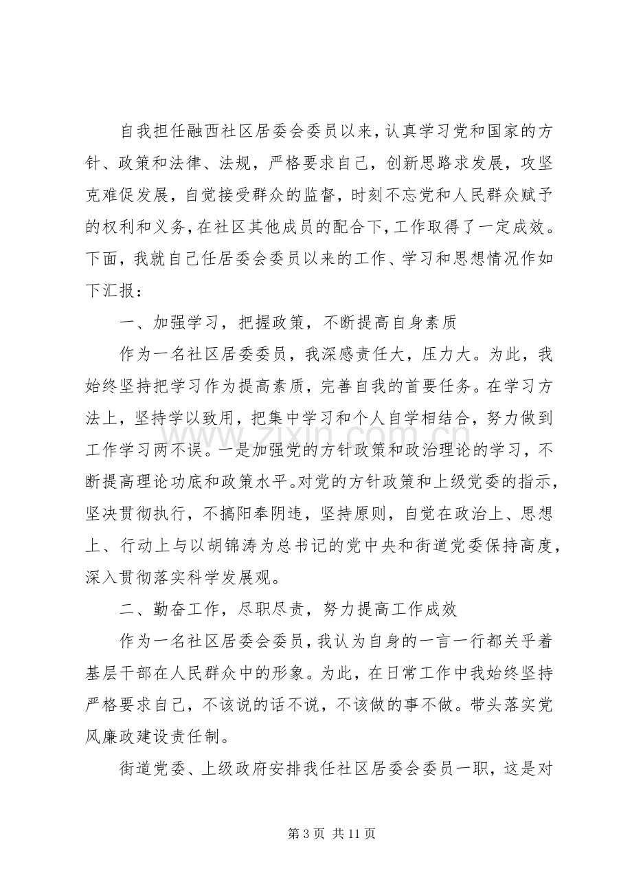 社区居委会委员述职述廉报告(多篇).docx_第3页