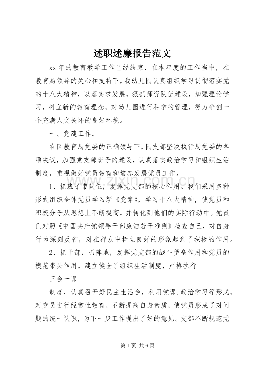 述职述廉报告范文.docx_第1页