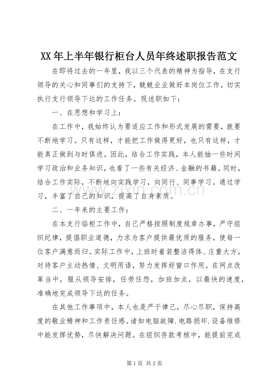 XX年上半年银行柜台人员年终述职报告范文.docx_第1页