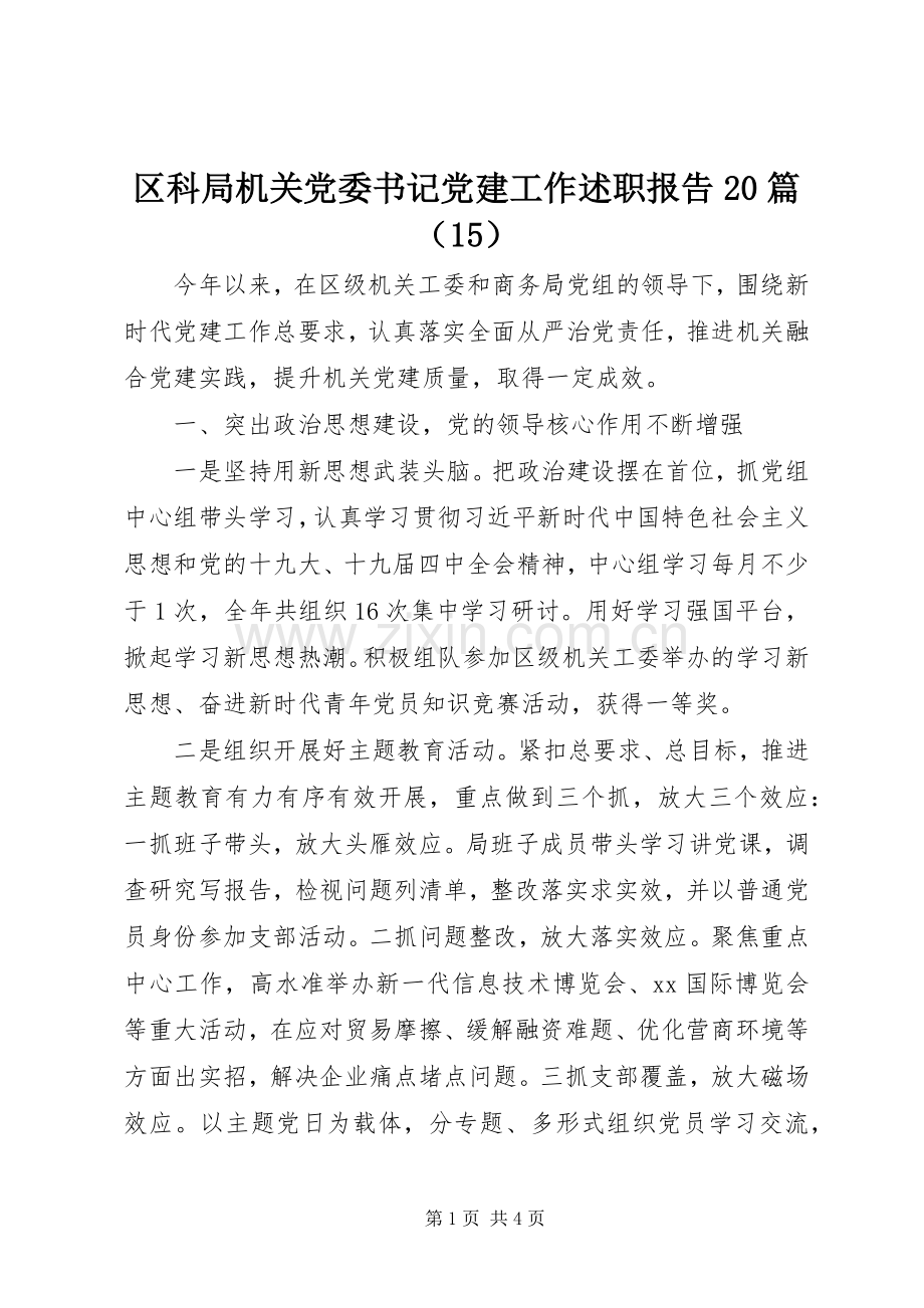 区科局机关党委书记党建工作述职报告20篇（15）.docx_第1页