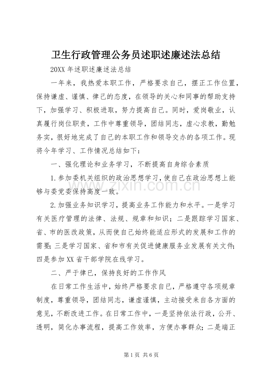 卫生行政管理公务员述职述廉述法总结.docx_第1页