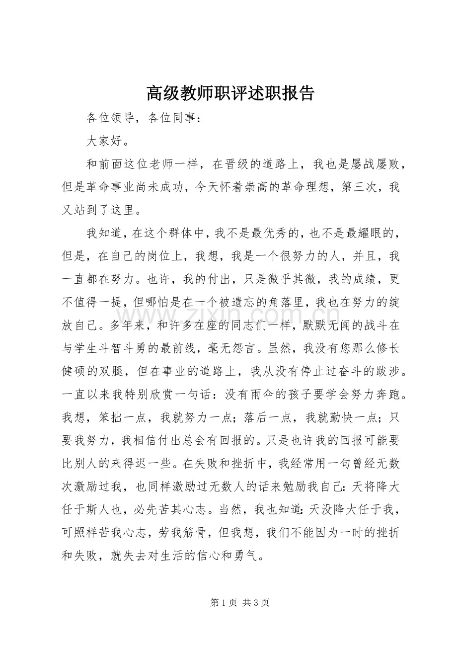 高级教师职评述职报告.docx_第1页