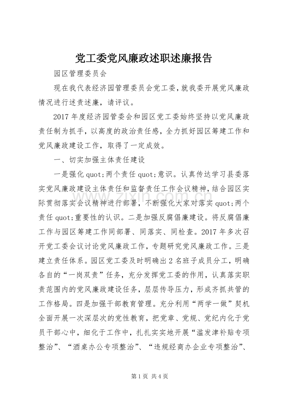 党工委党风廉政述职述廉报告.docx_第1页