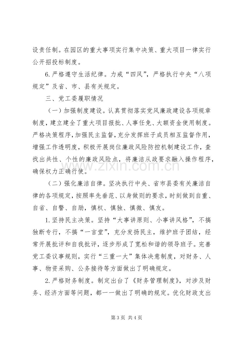 党工委党风廉政述职述廉报告.docx_第3页