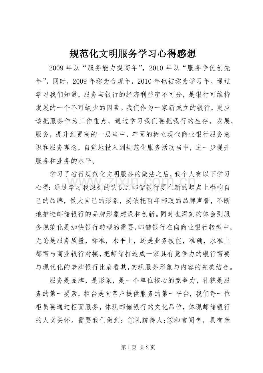 规范化文明服务学习心得感想.docx_第1页