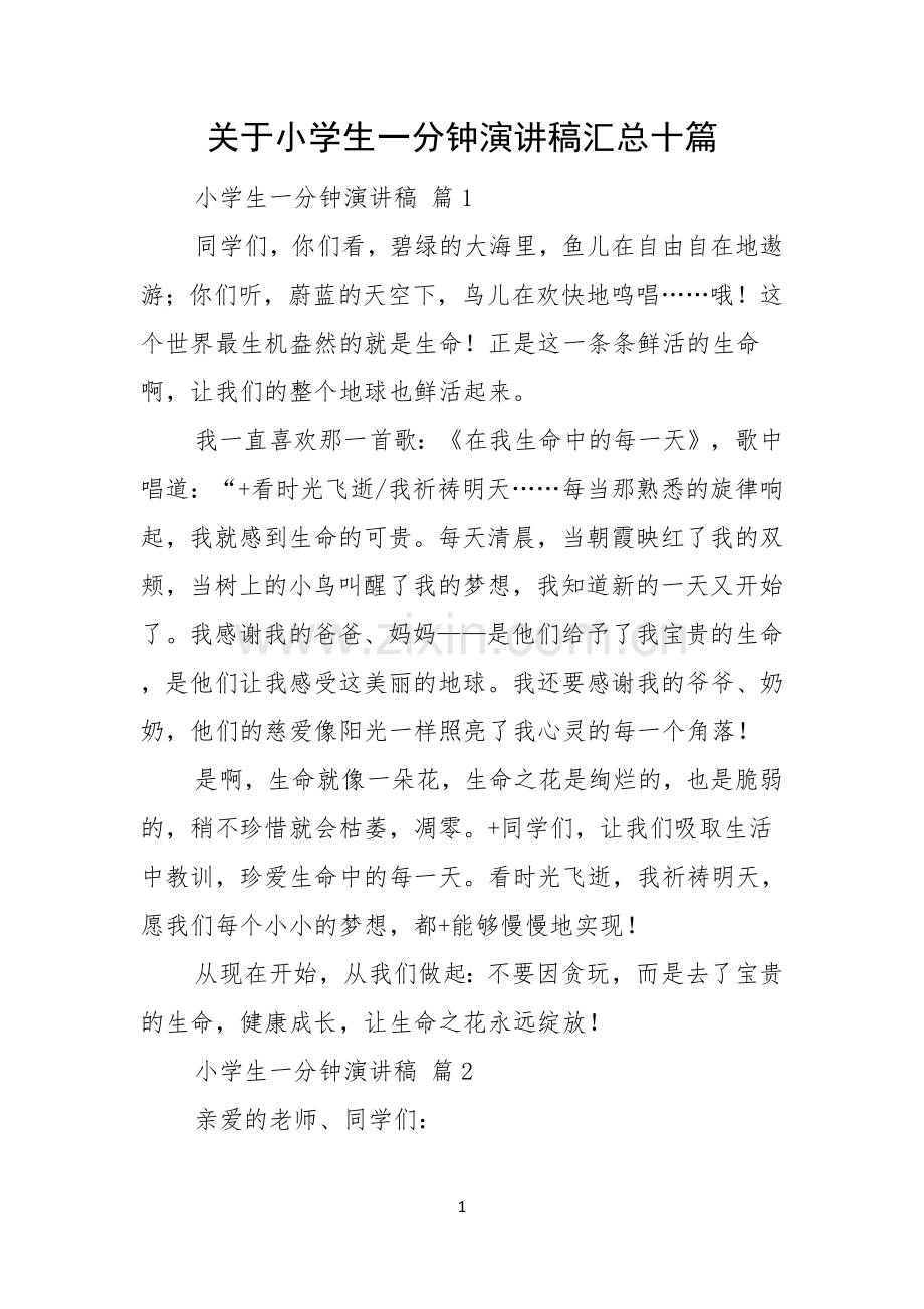 关于小学生一分钟演讲稿汇总十篇.docx_第1页