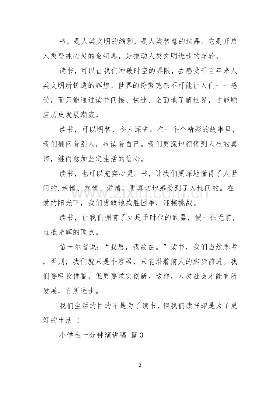 关于小学生一分钟演讲稿汇总十篇.docx_第2页