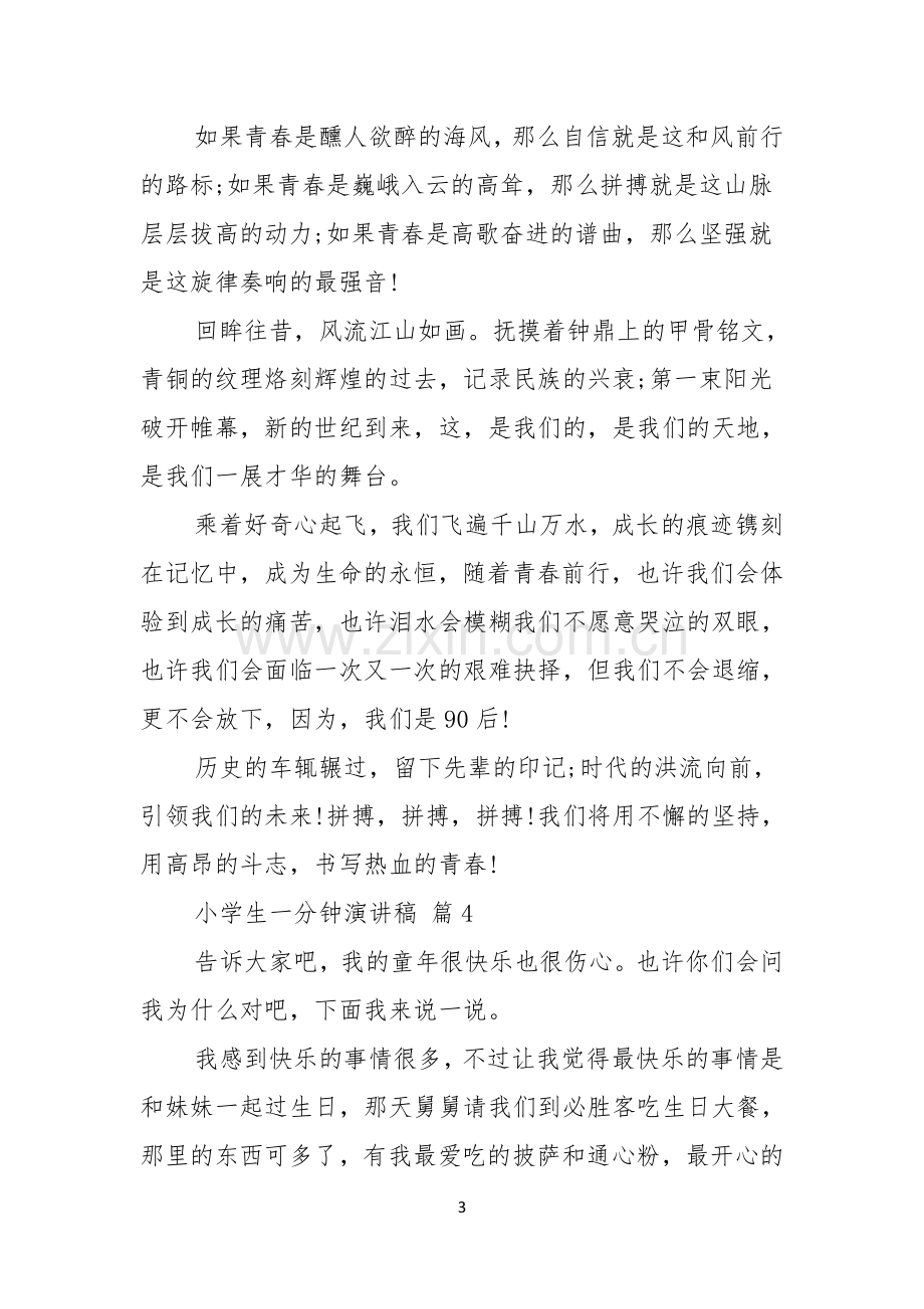 关于小学生一分钟演讲稿汇总十篇.docx_第3页