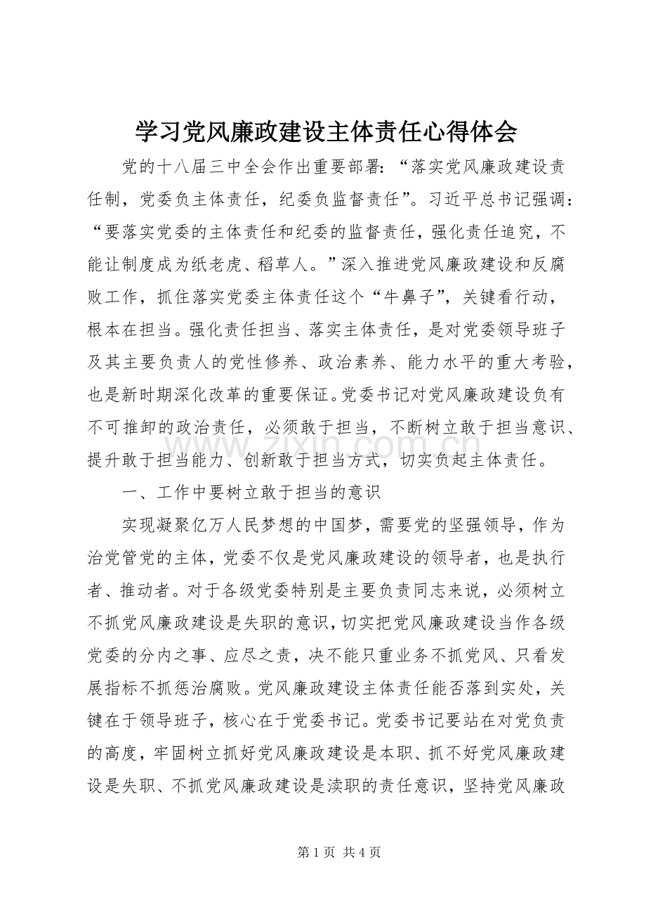 学习党风廉政建设主体责任心得体会.docx_第1页