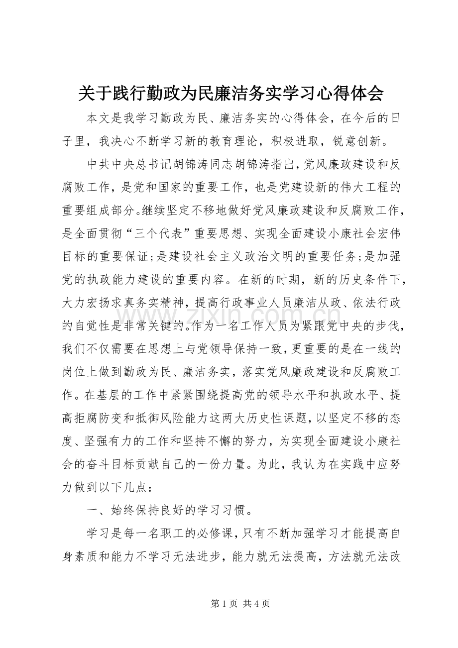 关于践行勤政为民廉洁务实学习心得体会.docx_第1页