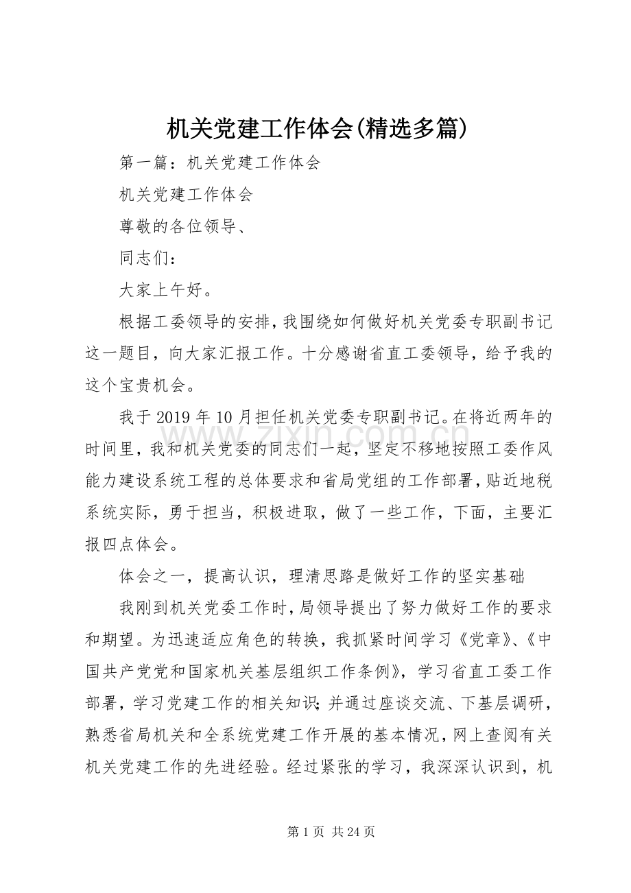 机关党建工作体会(多篇).docx_第1页