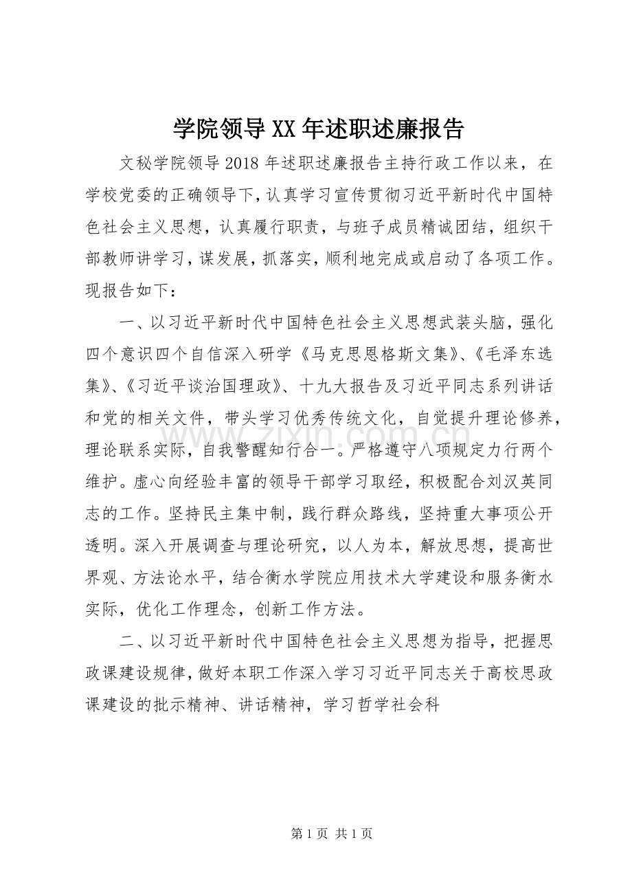 学院领导XX年述职述廉报告.docx_第1页